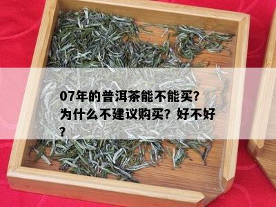 07<a href=http://www.pinchajie.cn target=_blank class=infotextkey>ն</a>ܲΪʲô鹺򣿺òã